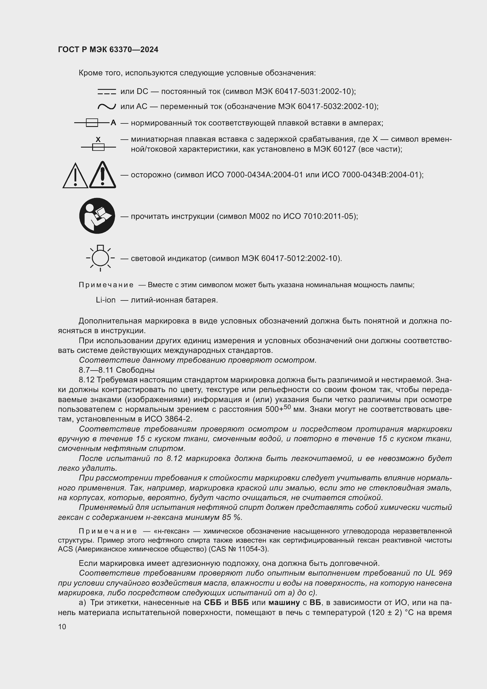 Страница 14 ГОСТ Р МЭК 63370-2024