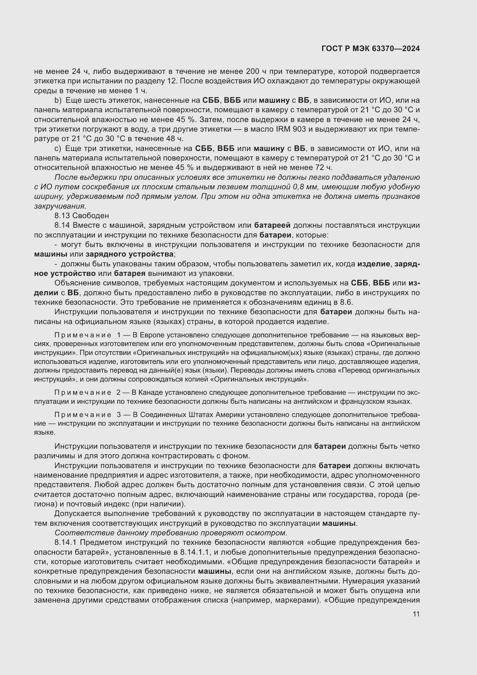 Страница 15 ГОСТ Р МЭК 63370-2024