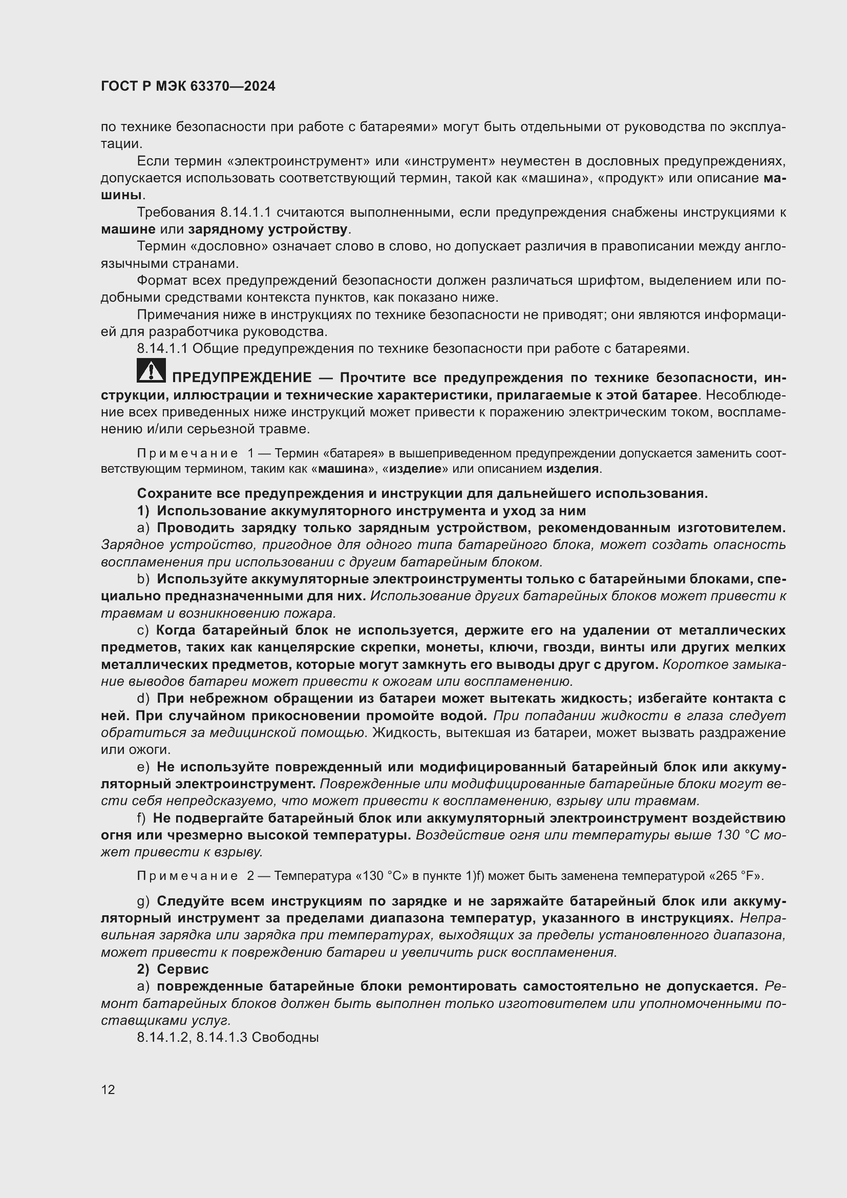 Страница 16 ГОСТ Р МЭК 63370-2024