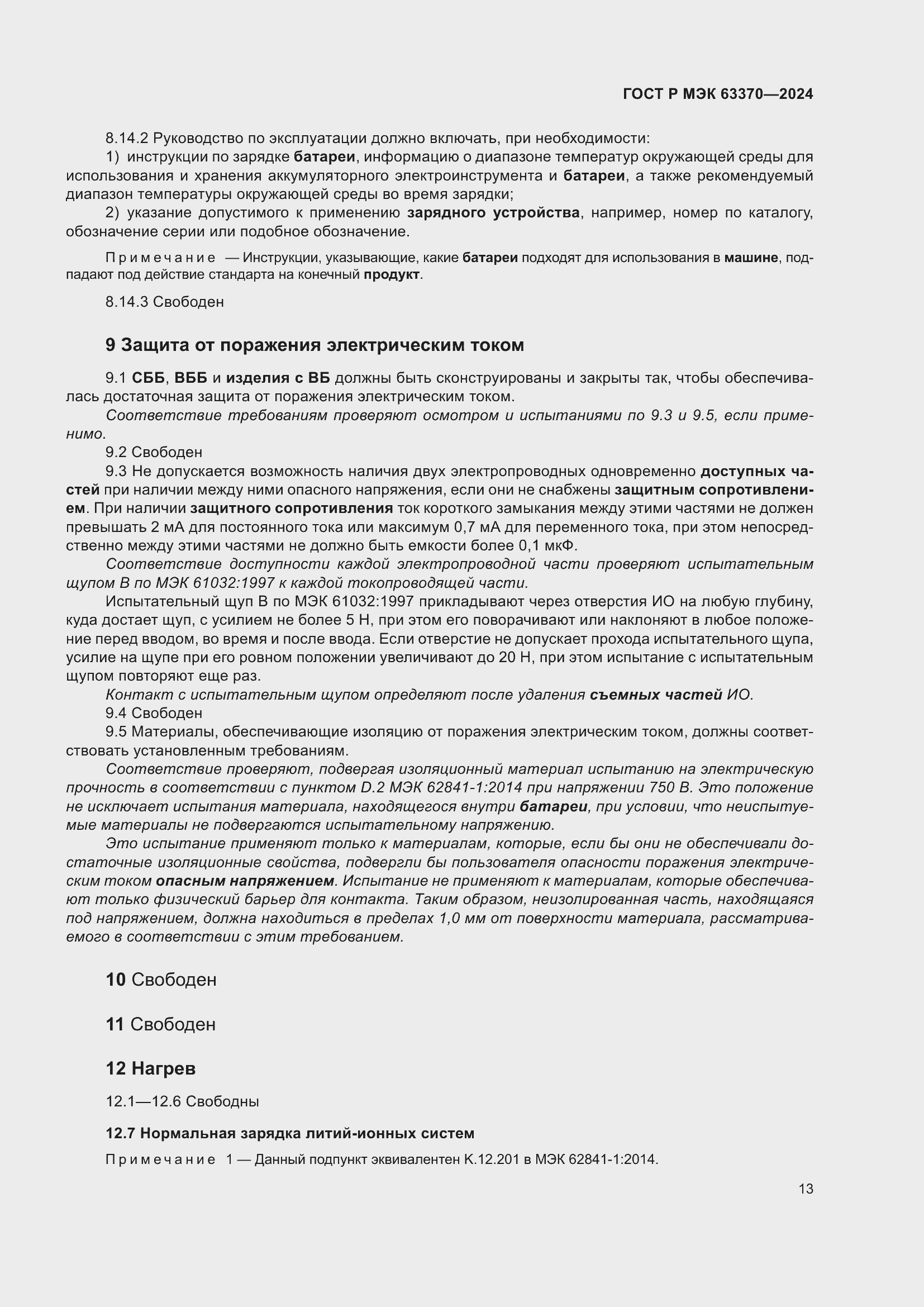 Страница 17 ГОСТ Р МЭК 63370-2024