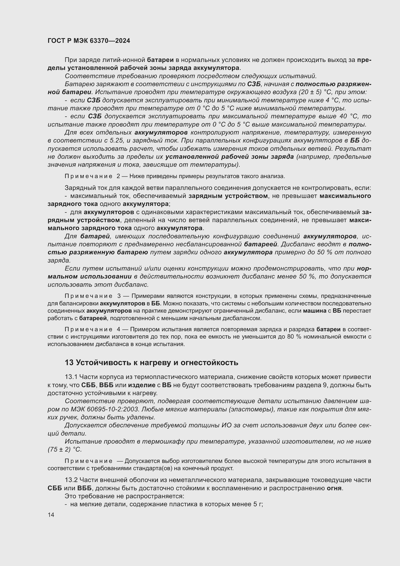 Страница 18 ГОСТ Р МЭК 63370-2024