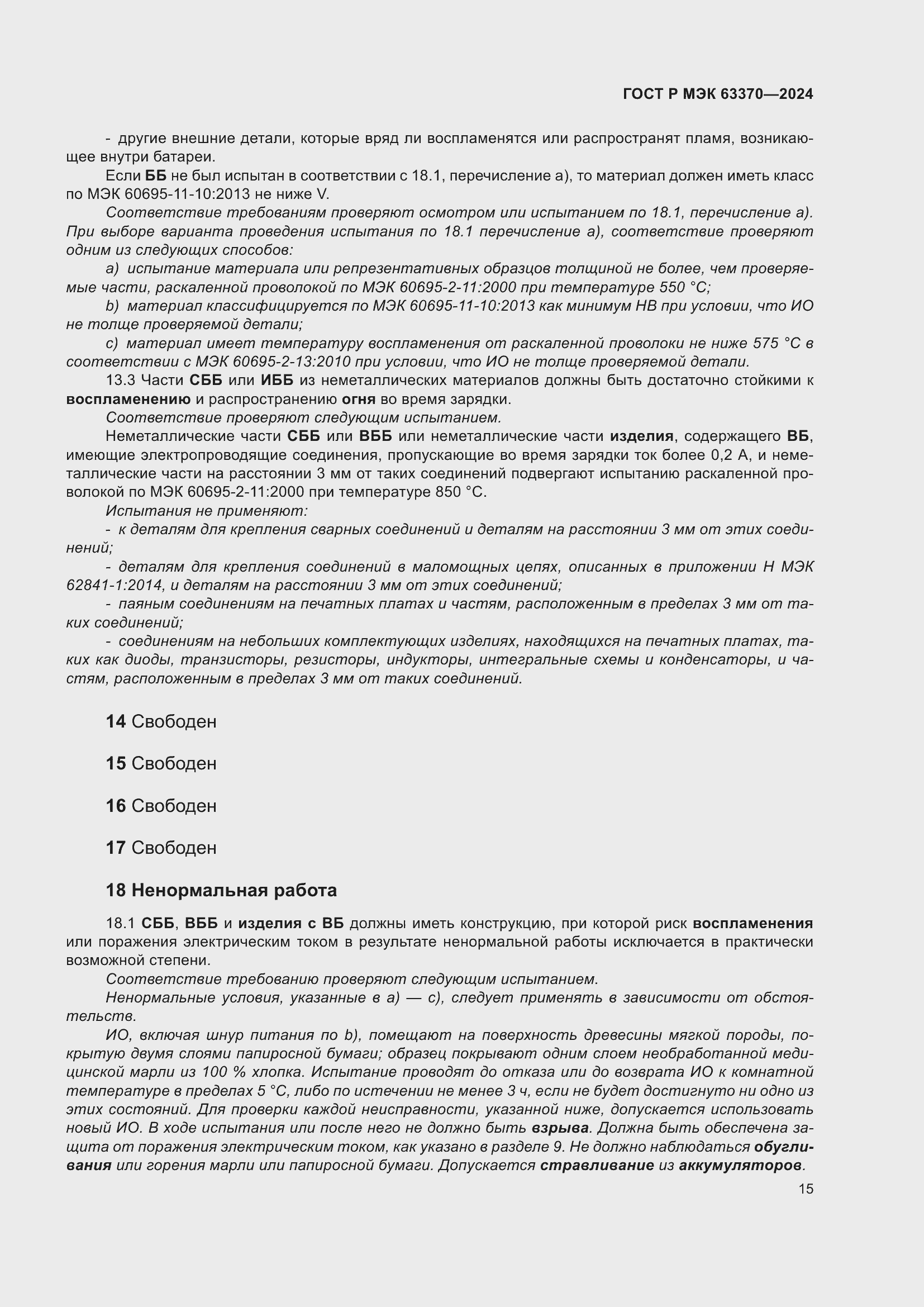 Страница 19 ГОСТ Р МЭК 63370-2024