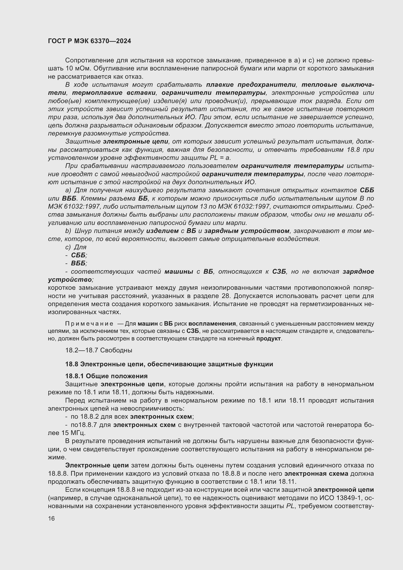 Страница 20 ГОСТ Р МЭК 63370-2024