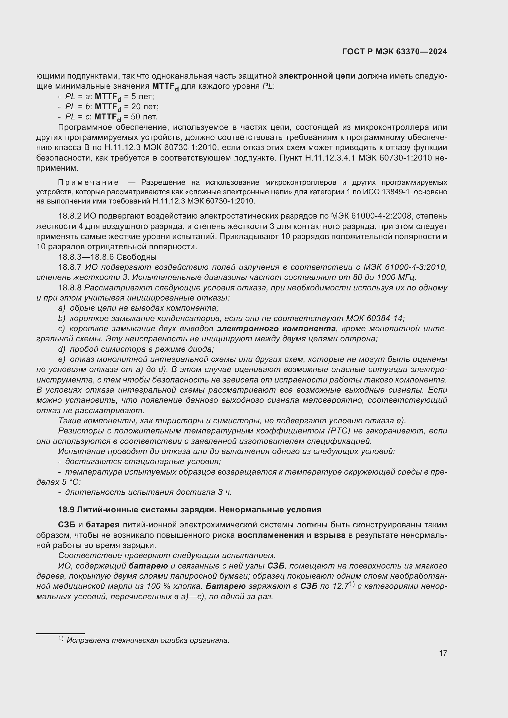 Страница 21 ГОСТ Р МЭК 63370-2024