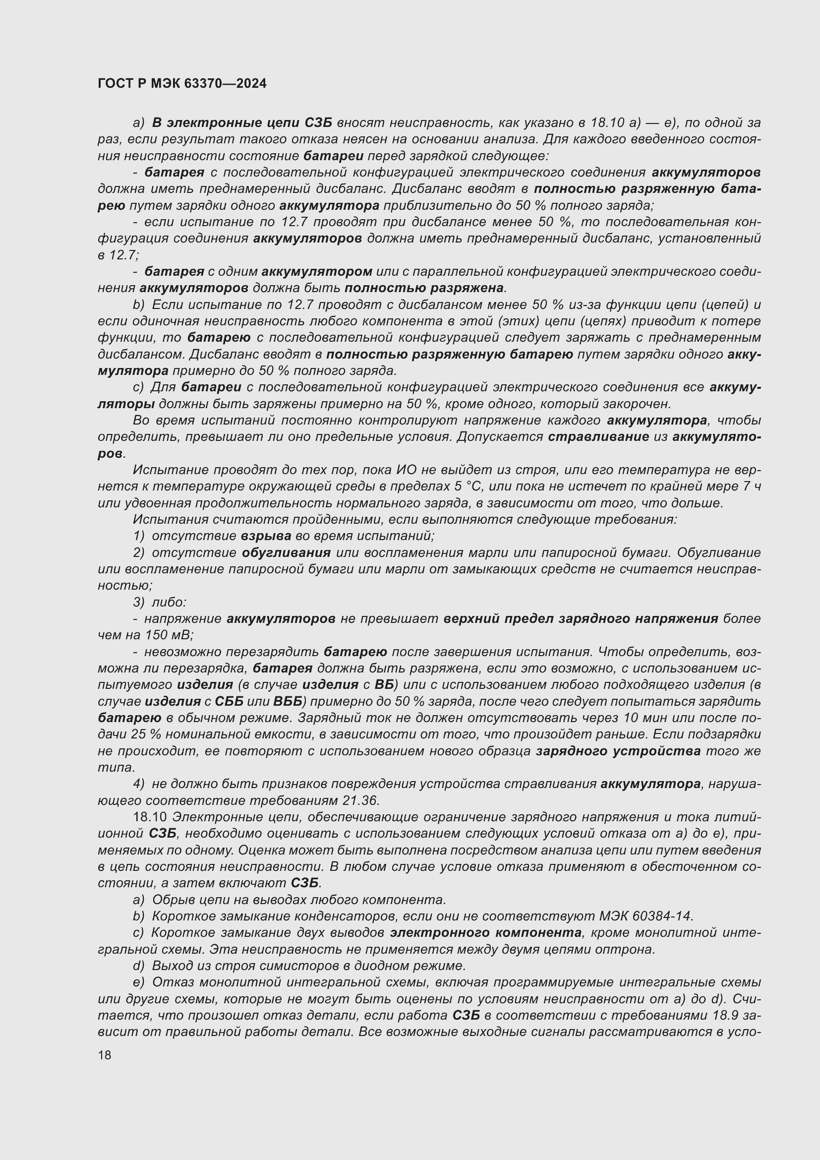 Страница 22 ГОСТ Р МЭК 63370-2024