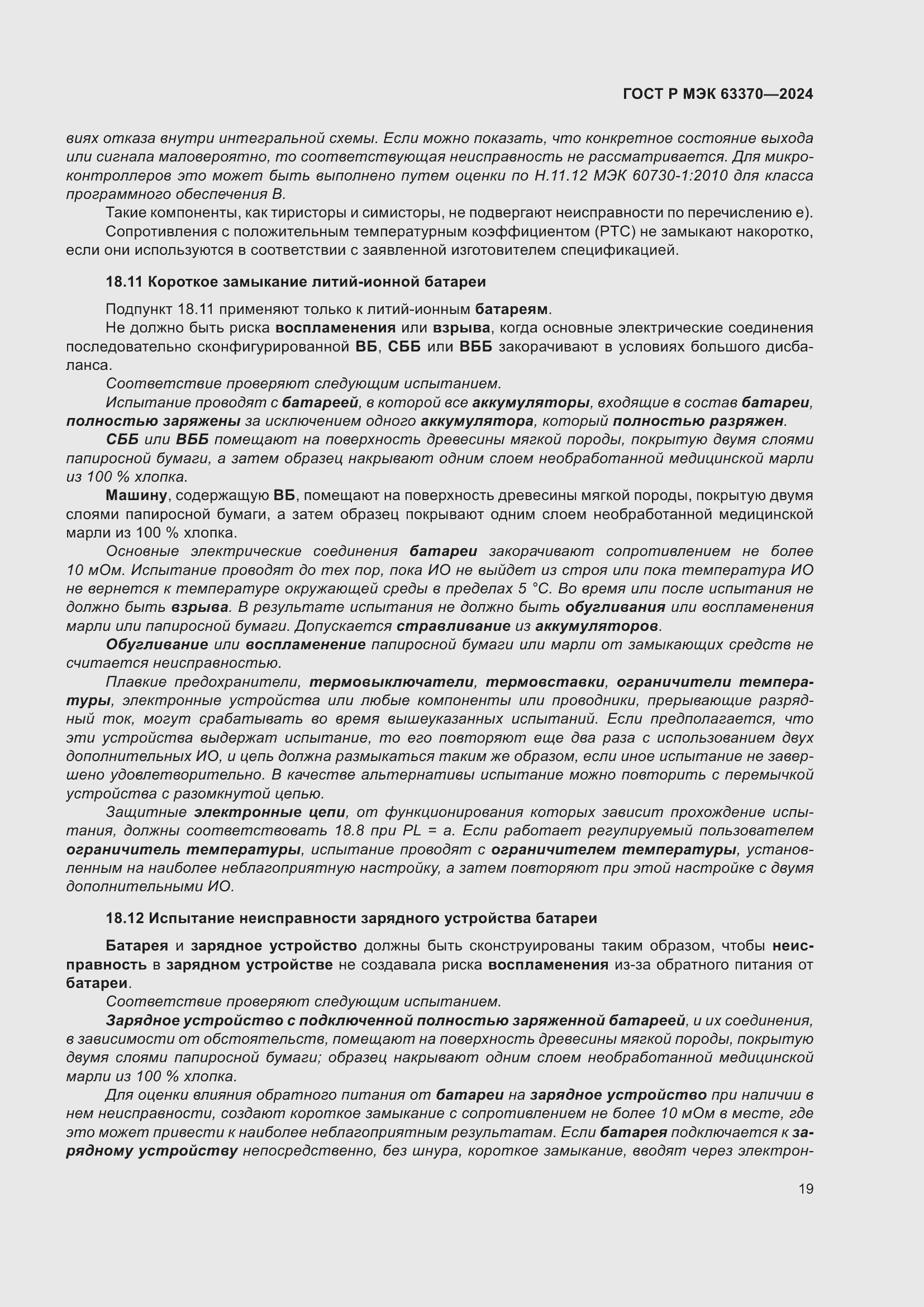 Страница 23 ГОСТ Р МЭК 63370-2024