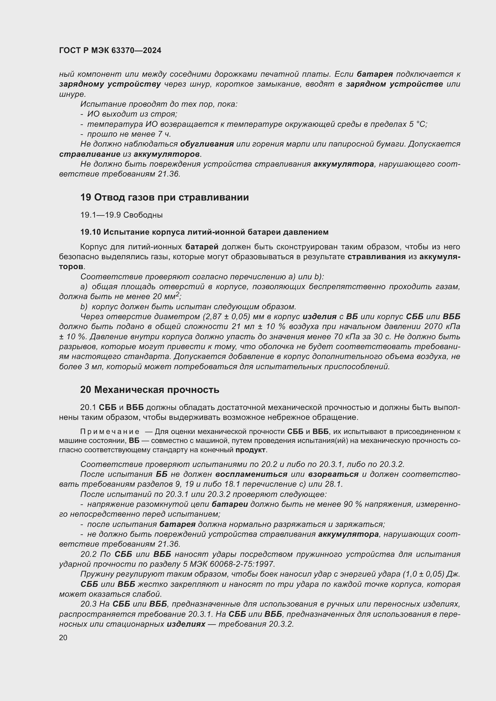 Страница 24 ГОСТ Р МЭК 63370-2024