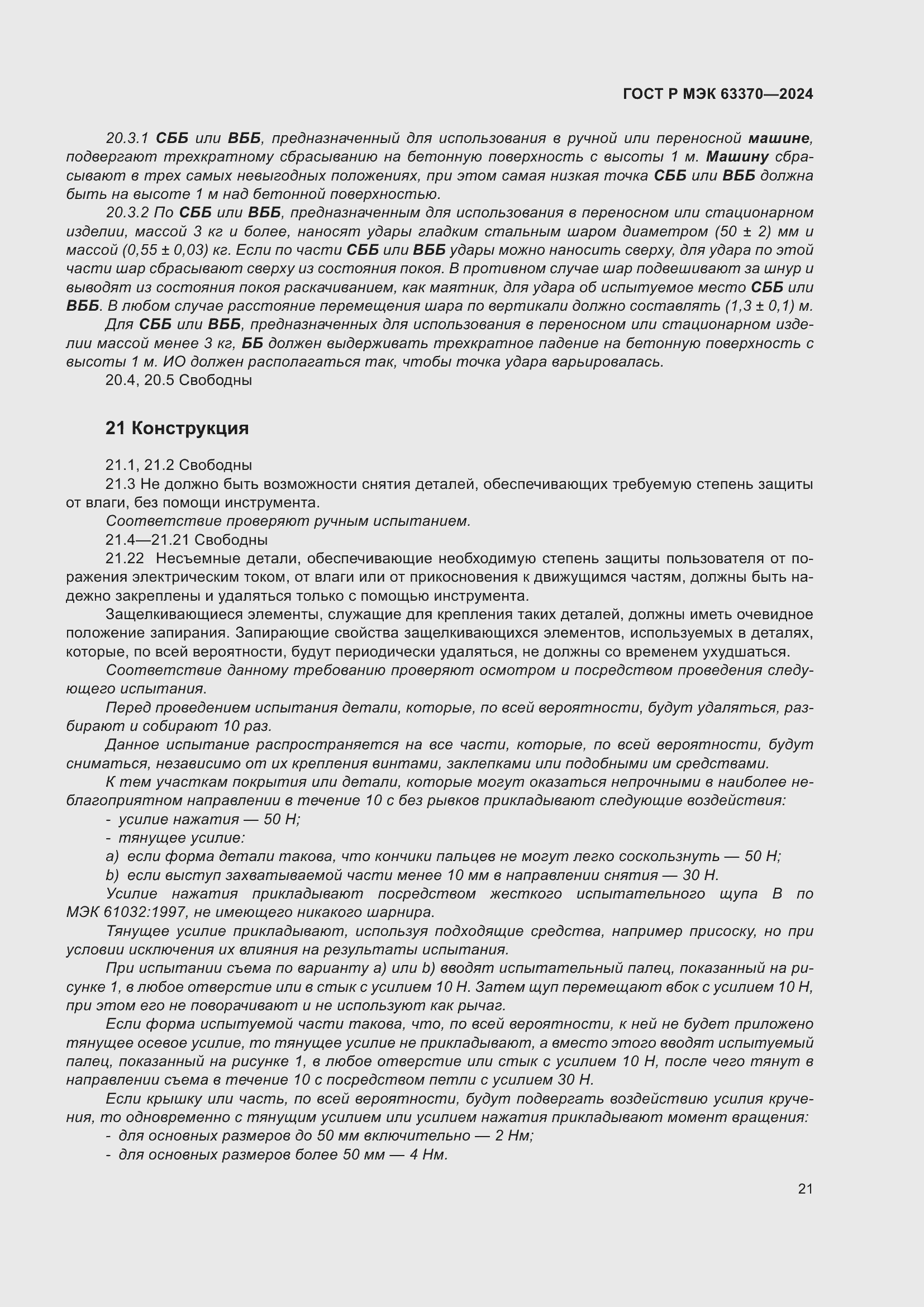 Страница 25 ГОСТ Р МЭК 63370-2024