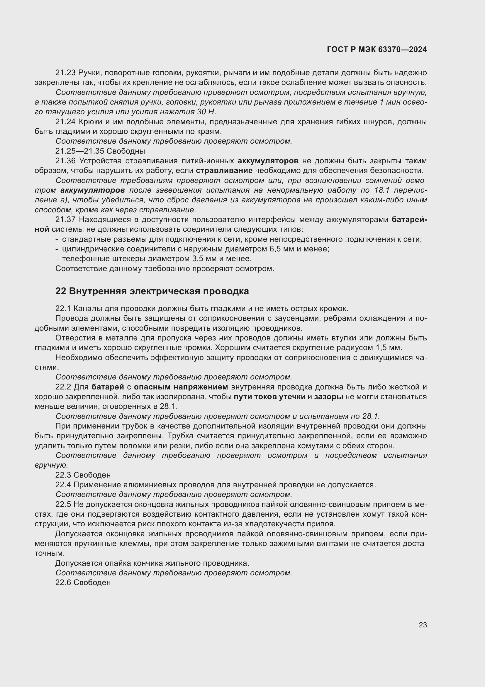 Страница 27 ГОСТ Р МЭК 63370-2024