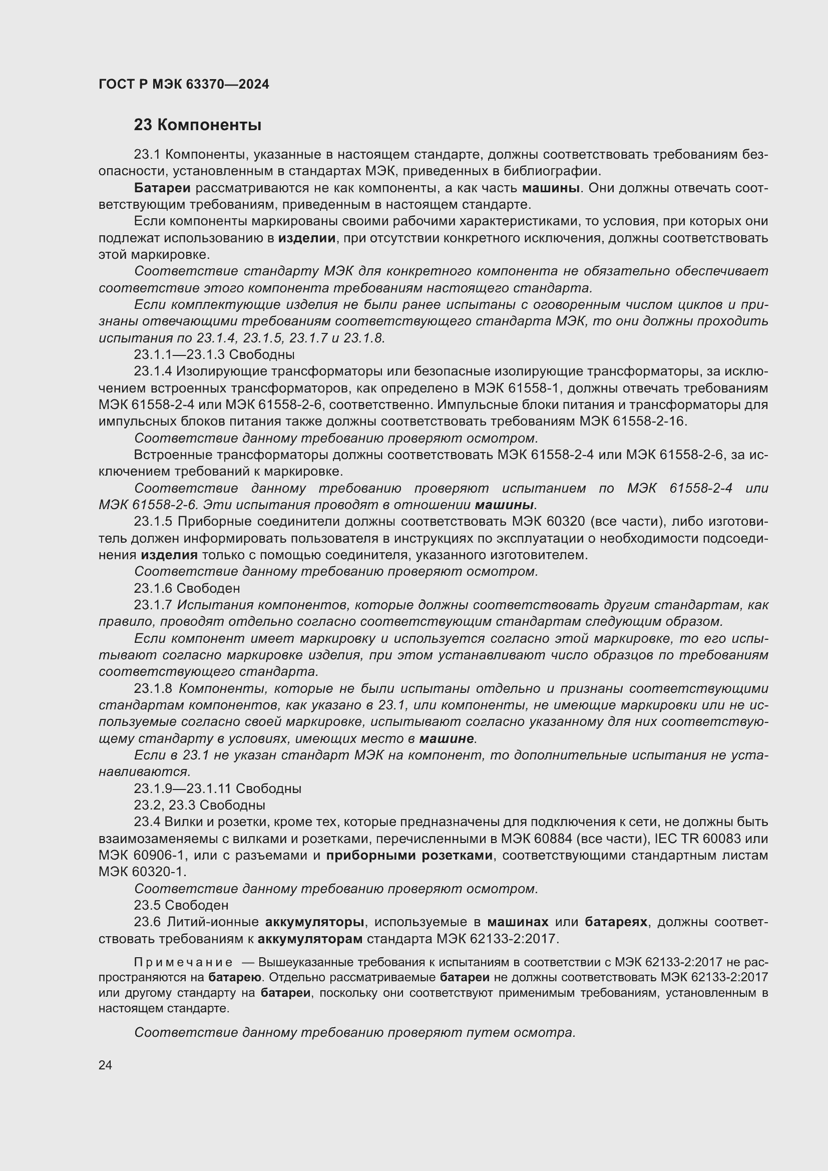 Страница 28 ГОСТ Р МЭК 63370-2024