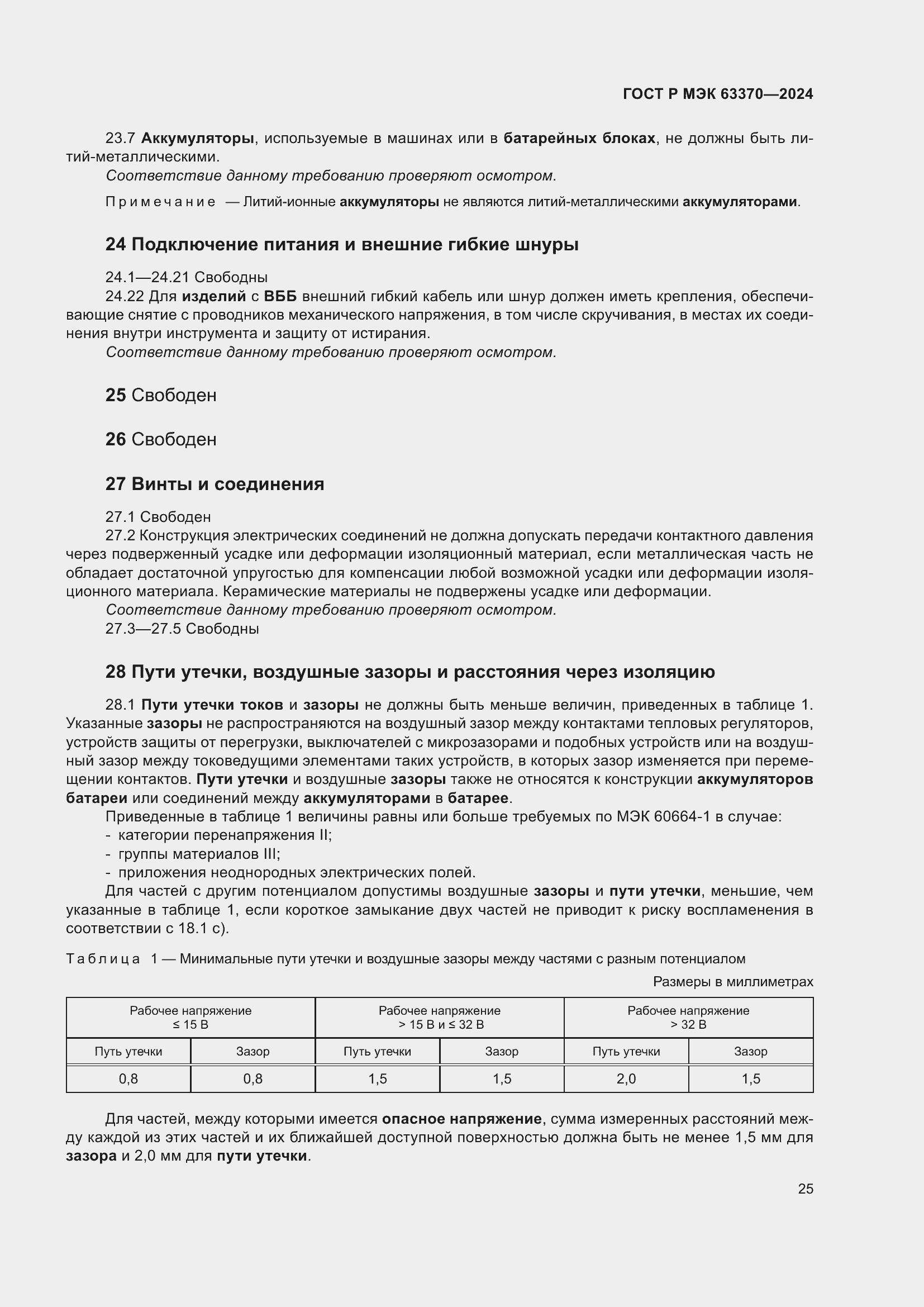 Страница 29 ГОСТ Р МЭК 63370-2024