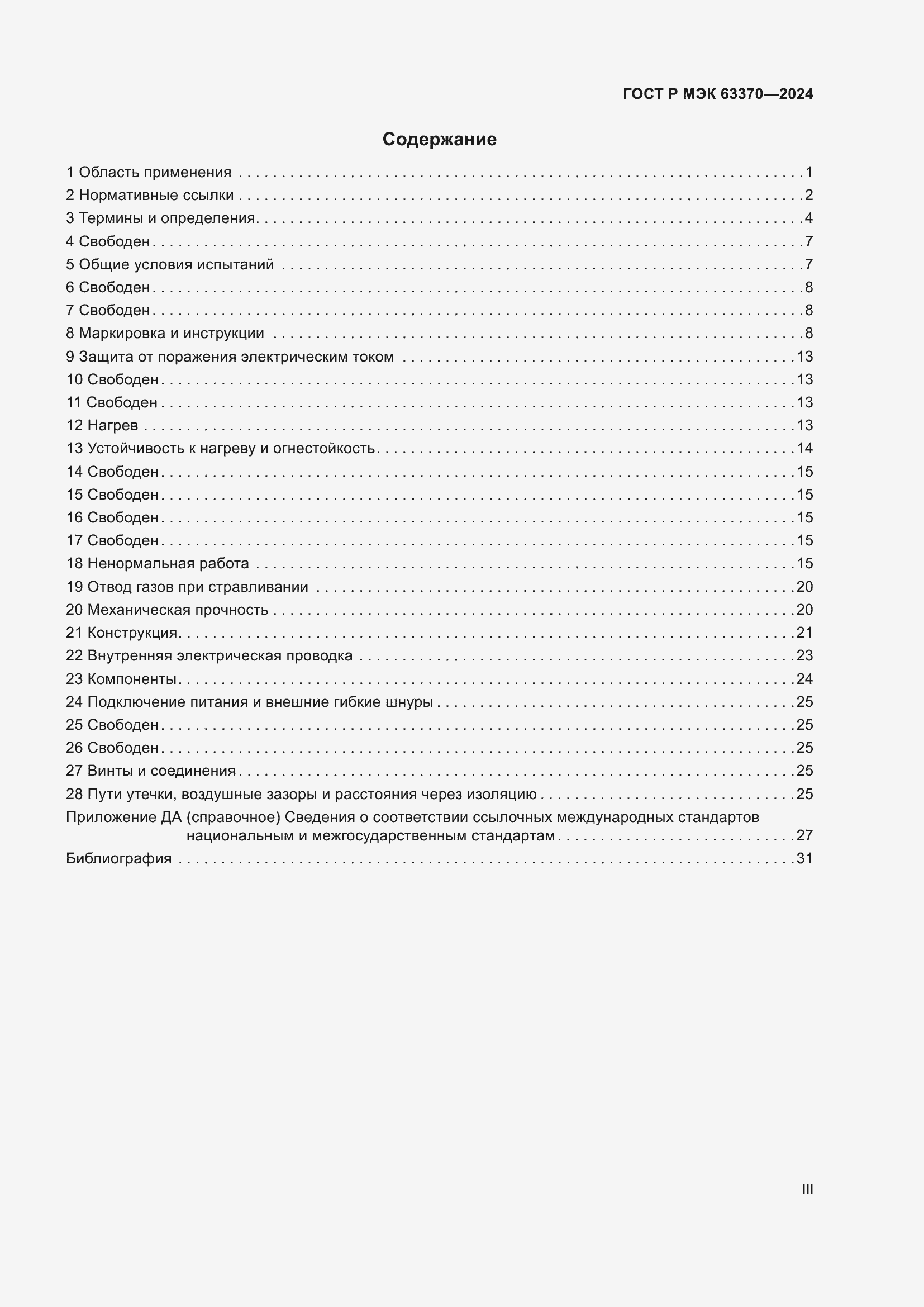 Страница 3 ГОСТ Р МЭК 63370-2024