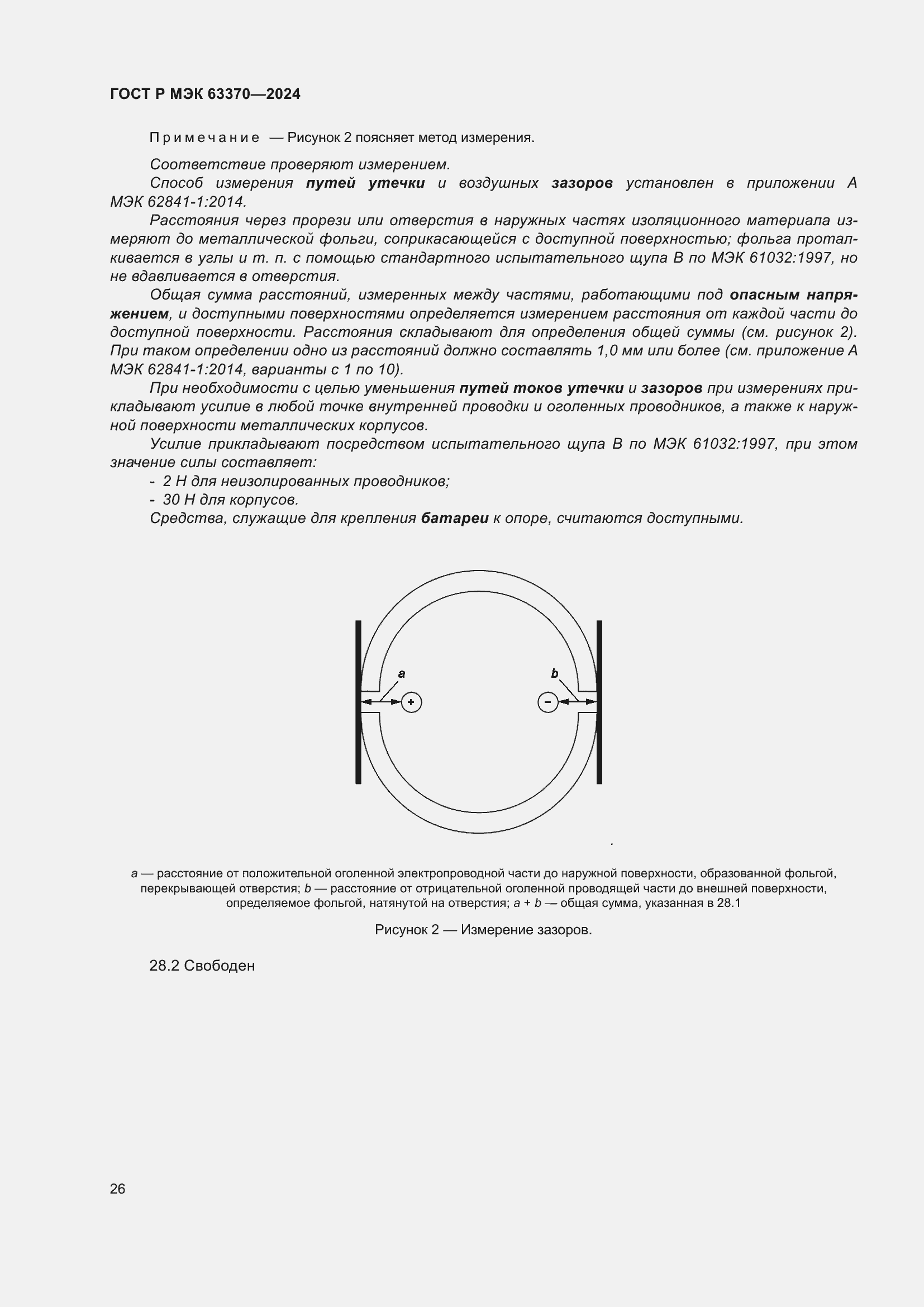 Страница 30 ГОСТ Р МЭК 63370-2024