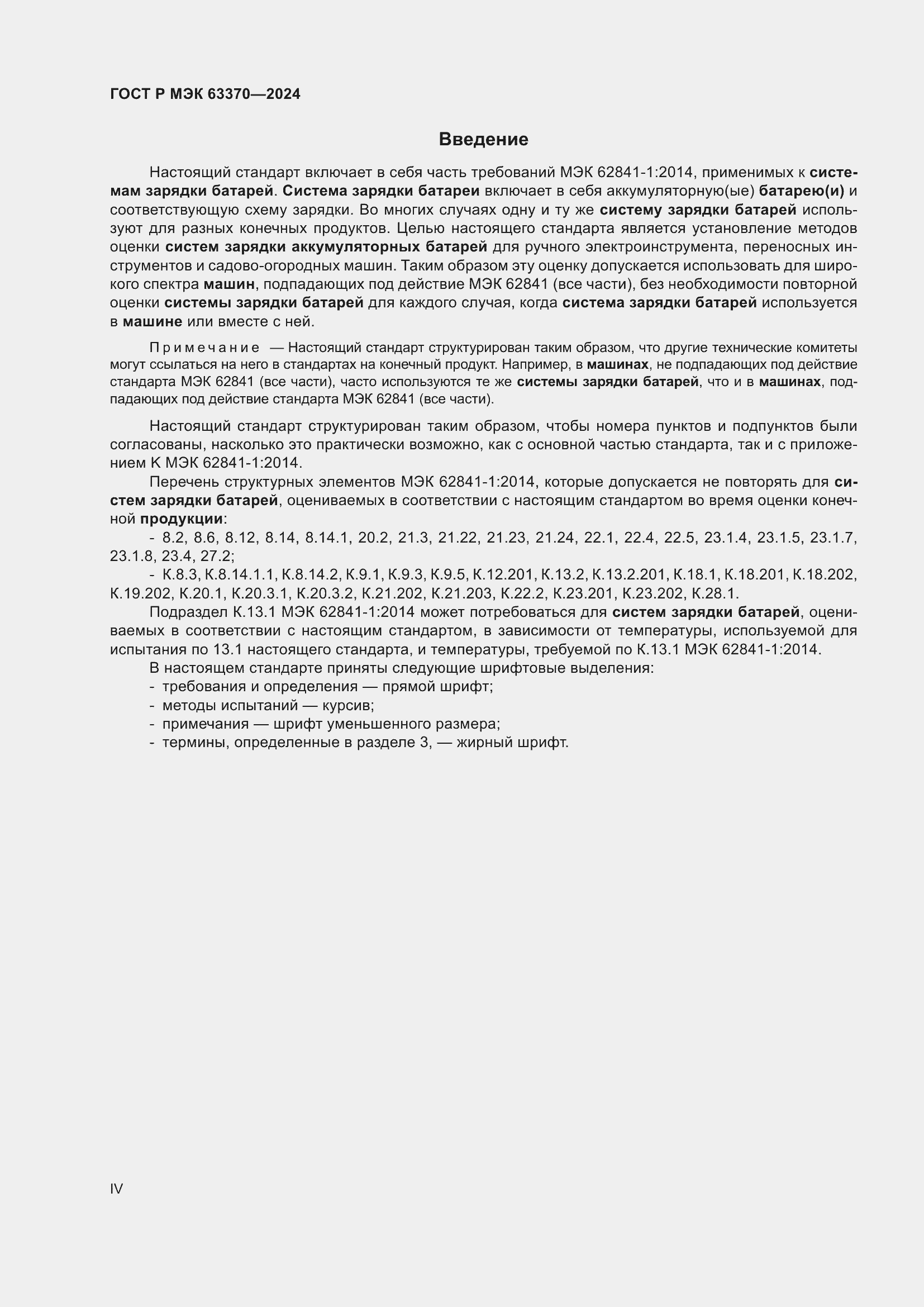 Страница 4 ГОСТ Р МЭК 63370-2024