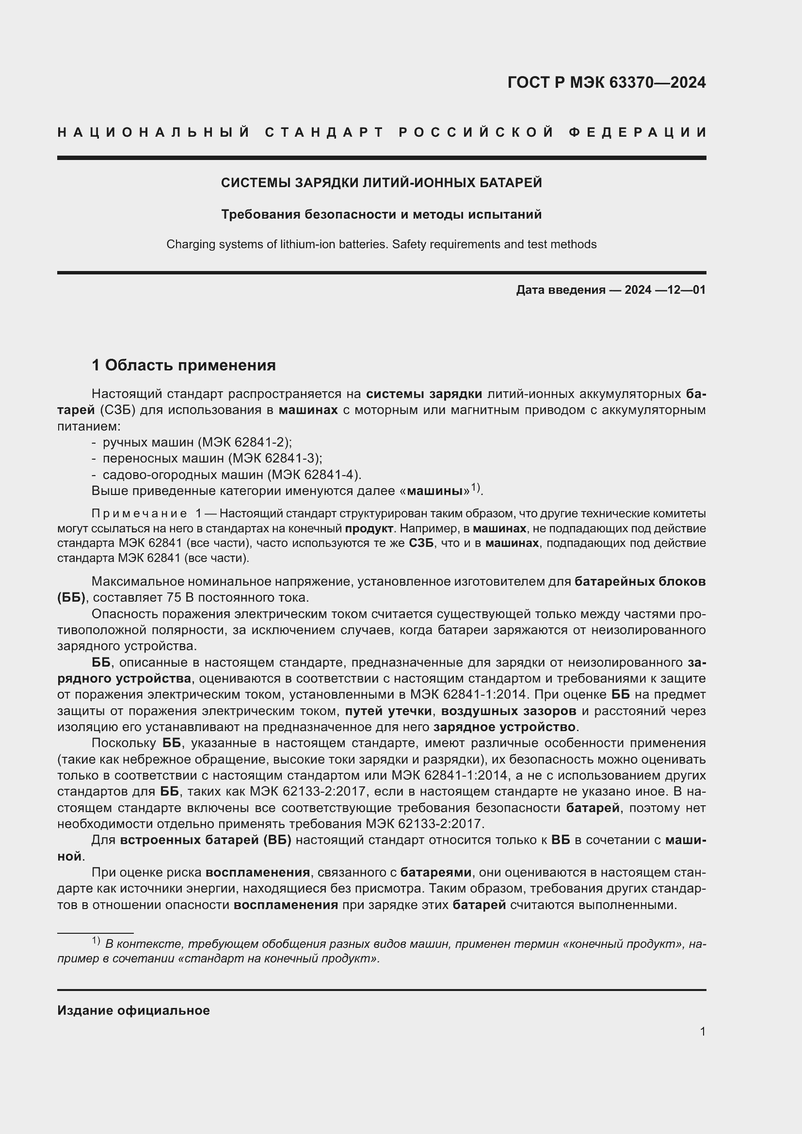 Страница 5 ГОСТ Р МЭК 63370-2024