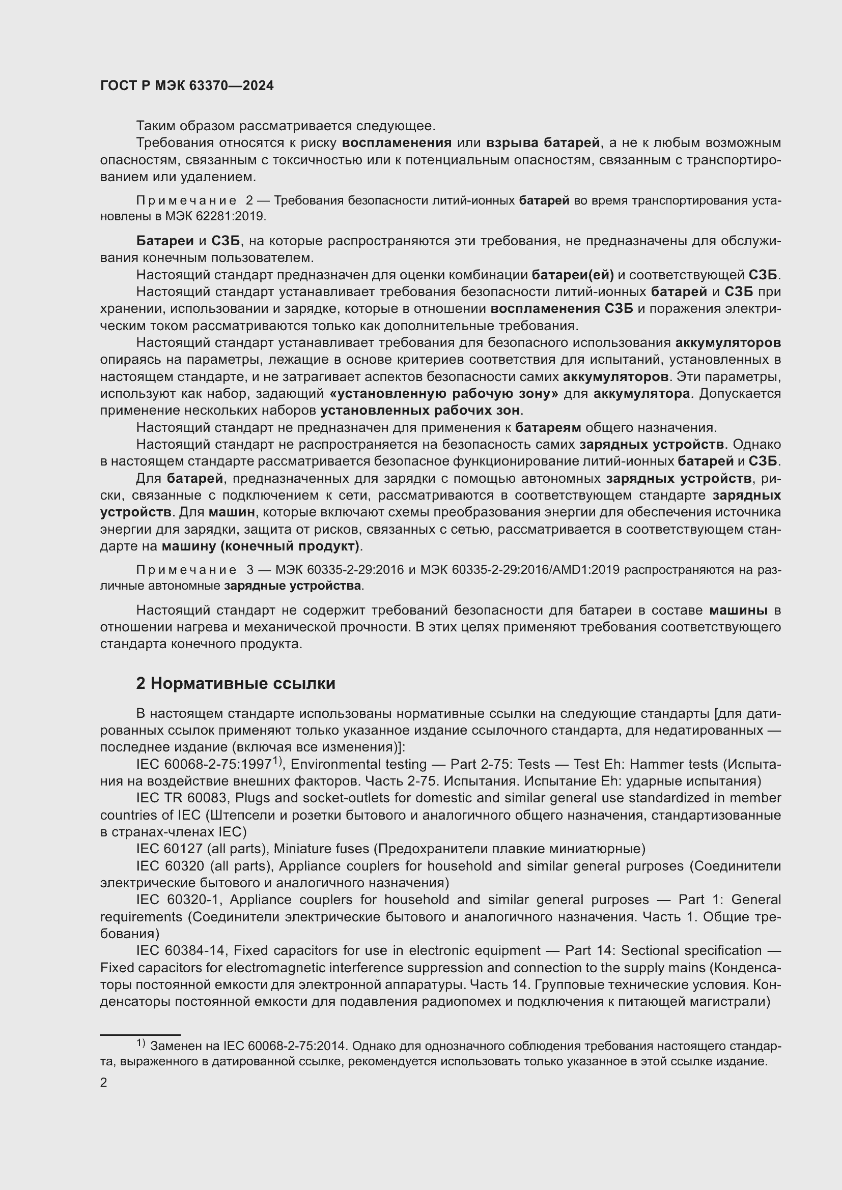 Страница 6 ГОСТ Р МЭК 63370-2024