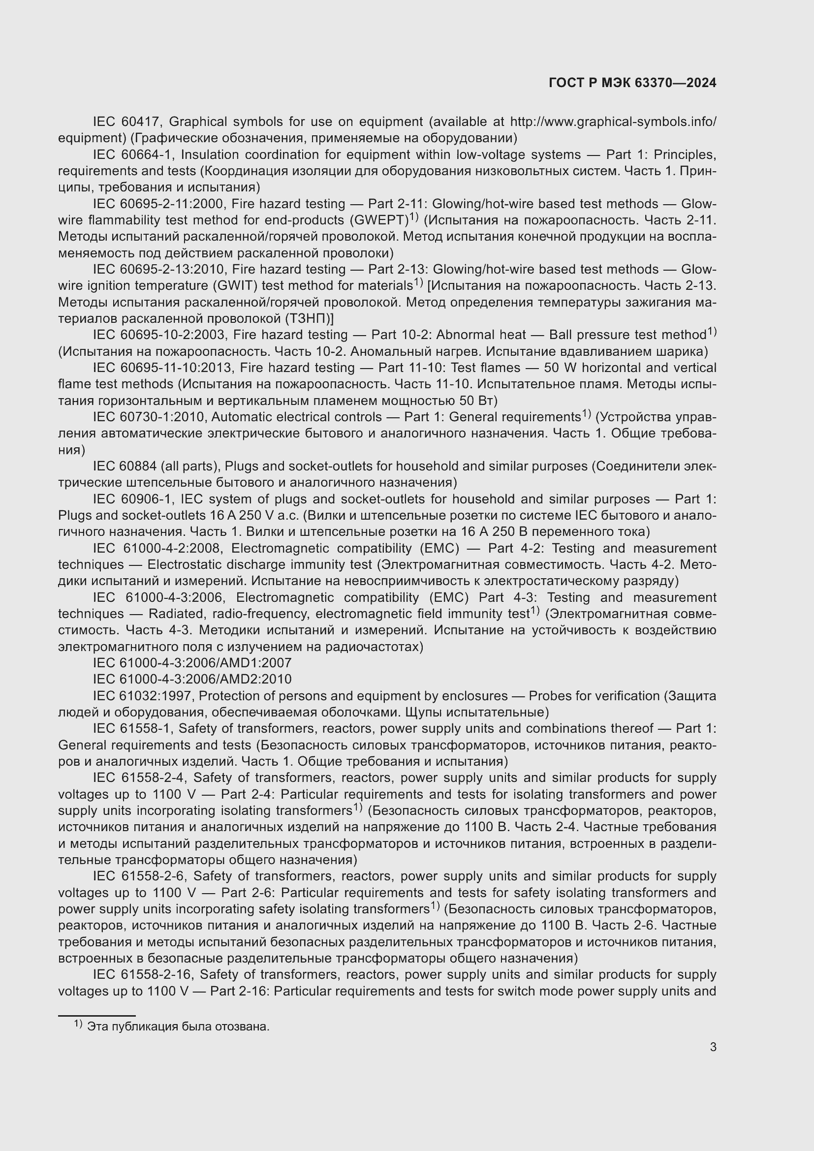 Страница 7 ГОСТ Р МЭК 63370-2024