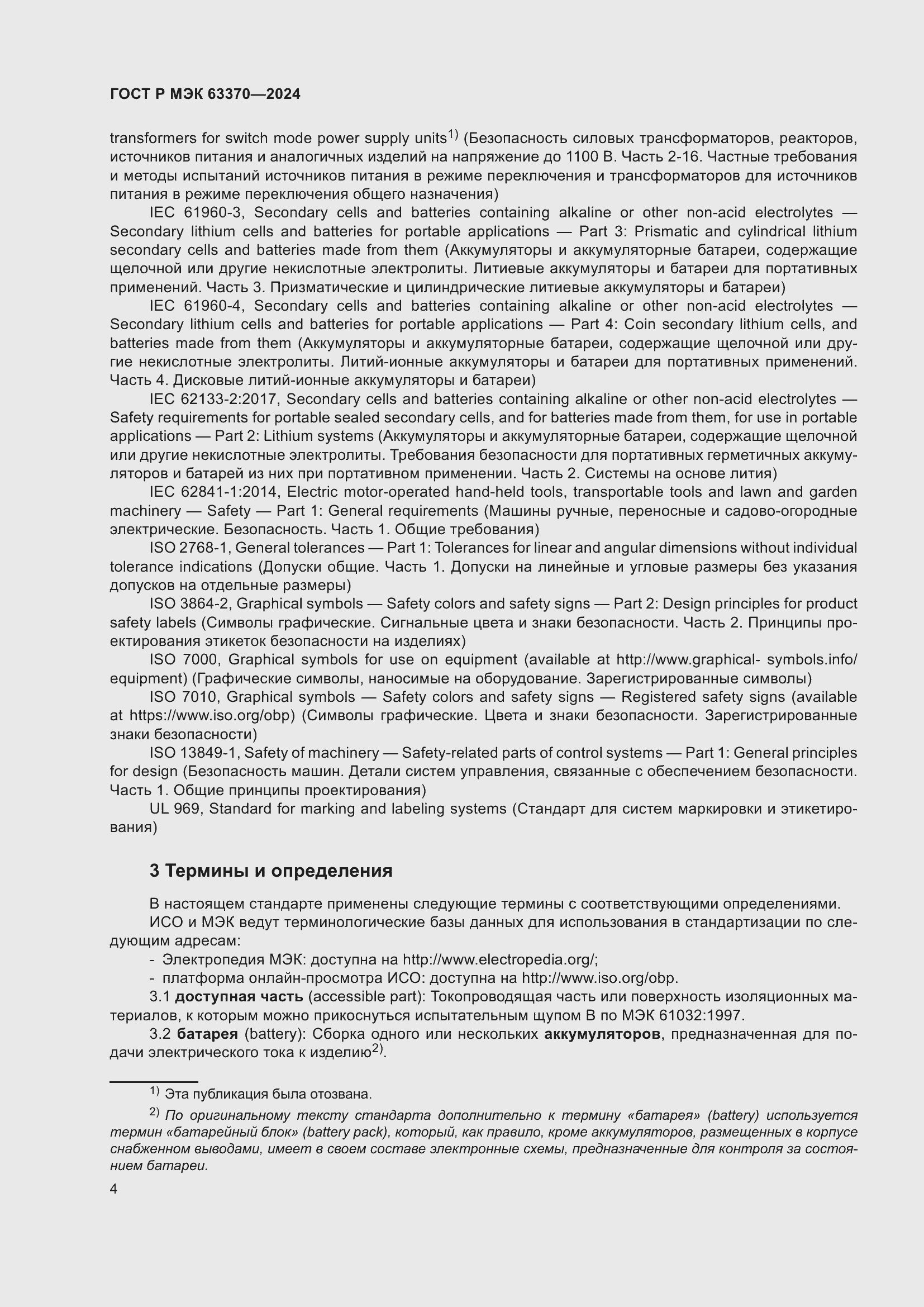 Страница 8 ГОСТ Р МЭК 63370-2024