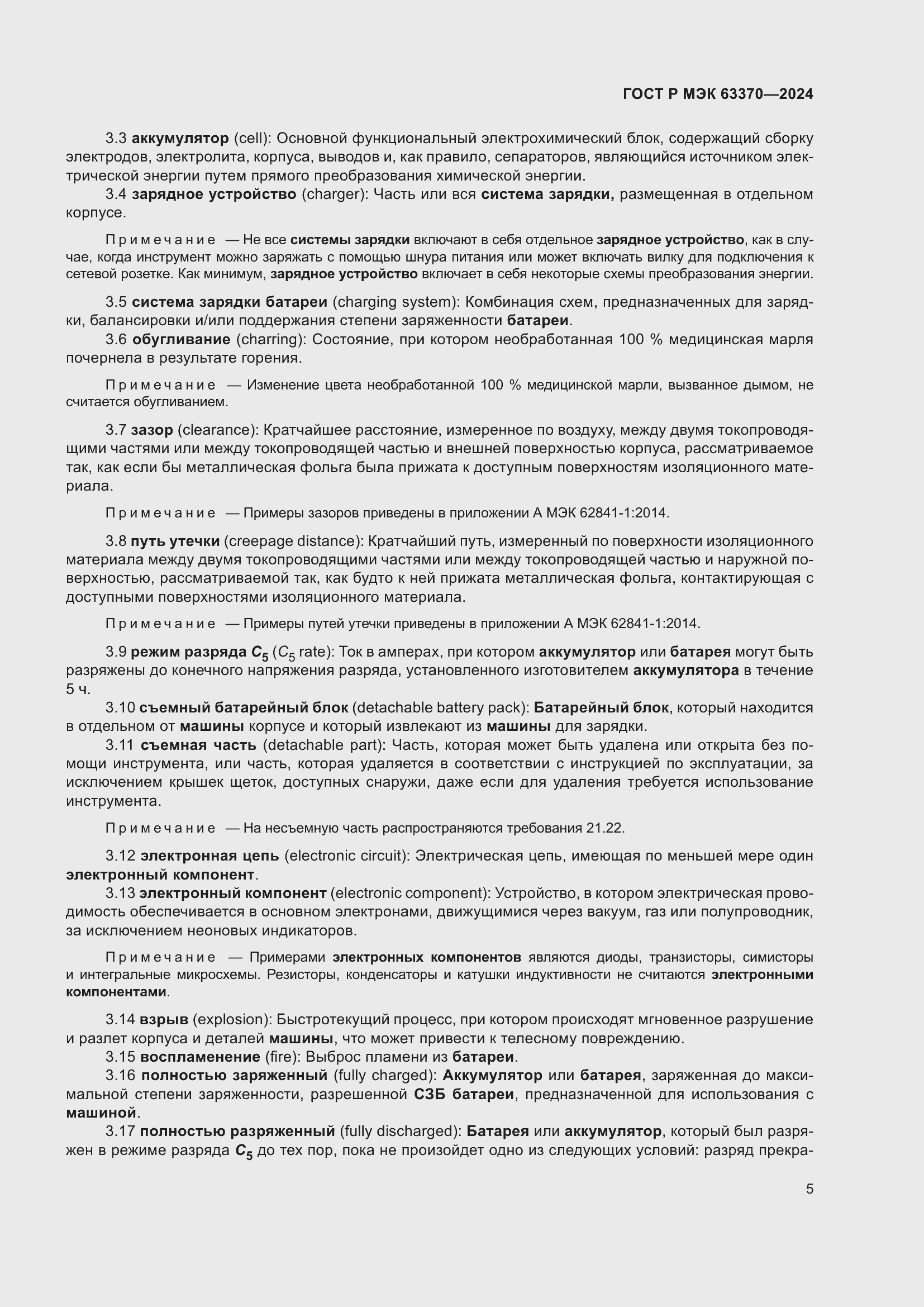 Страница 9 ГОСТ Р МЭК 63370-2024