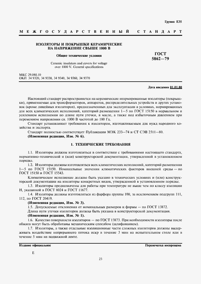 Страница 1 ГОСТ 5862-79