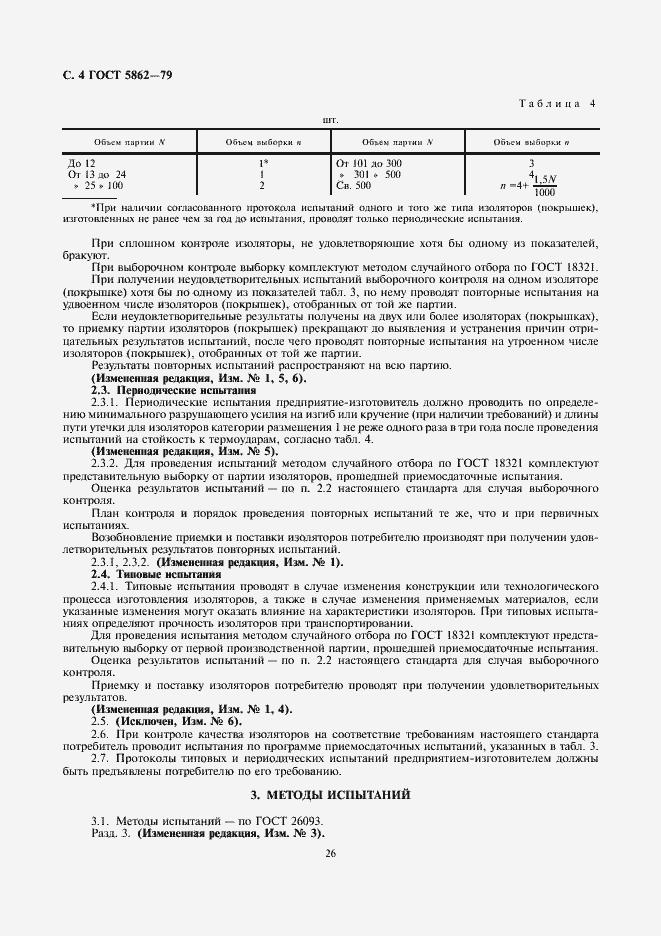 Страница 4 ГОСТ 5862-79
