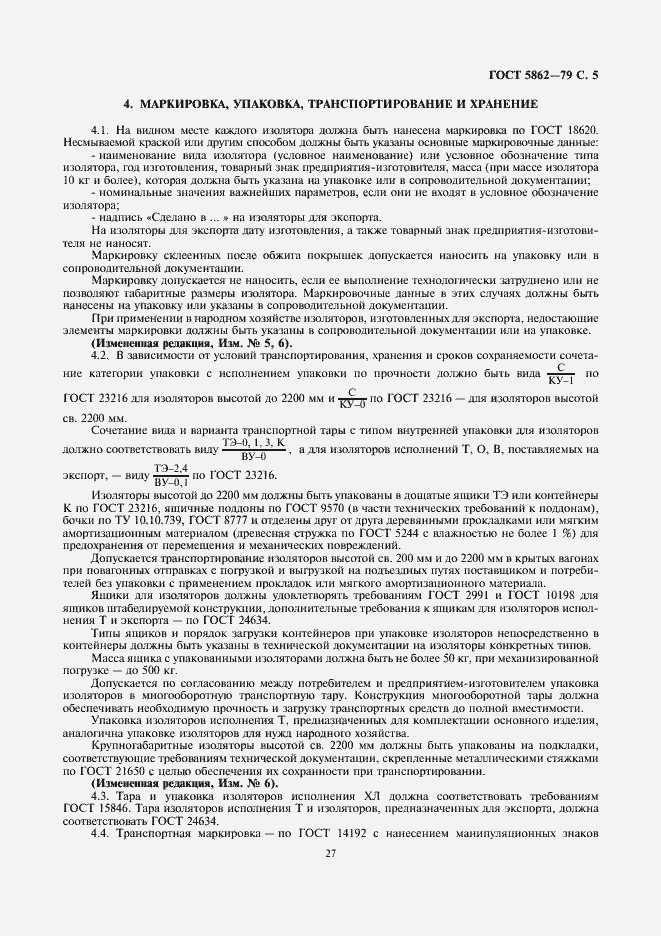 Страница 5 ГОСТ 5862-79