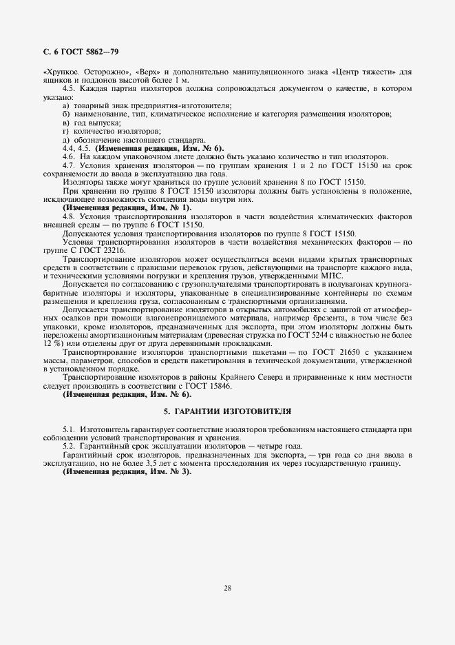 Страница 6 ГОСТ 5862-79