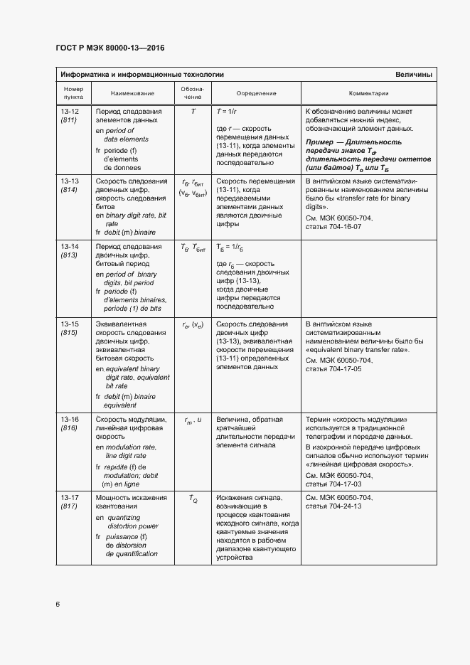 Страница 11 ГОСТ Р МЭК 80000-13-2016