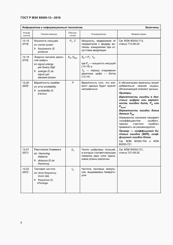 Страница 13 ГОСТ Р МЭК 80000-13-2016