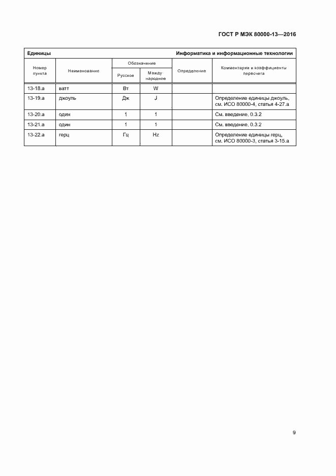 Страница 14 ГОСТ Р МЭК 80000-13-2016