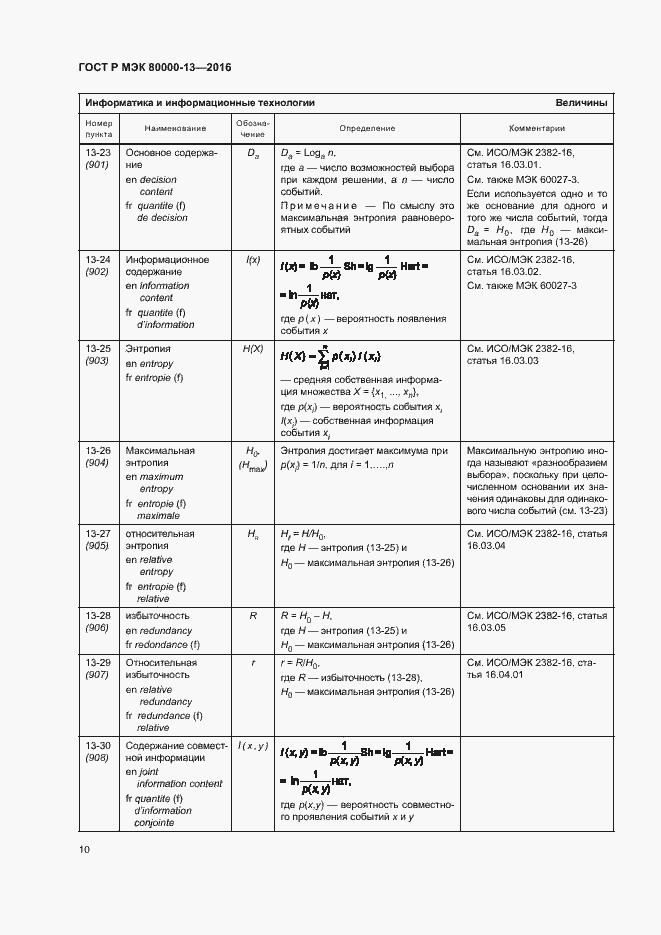 Страница 15 ГОСТ Р МЭК 80000-13-2016
