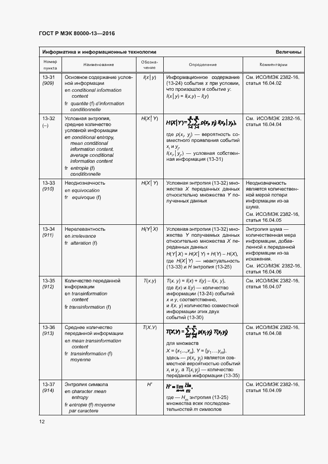 Страница 17 ГОСТ Р МЭК 80000-13-2016