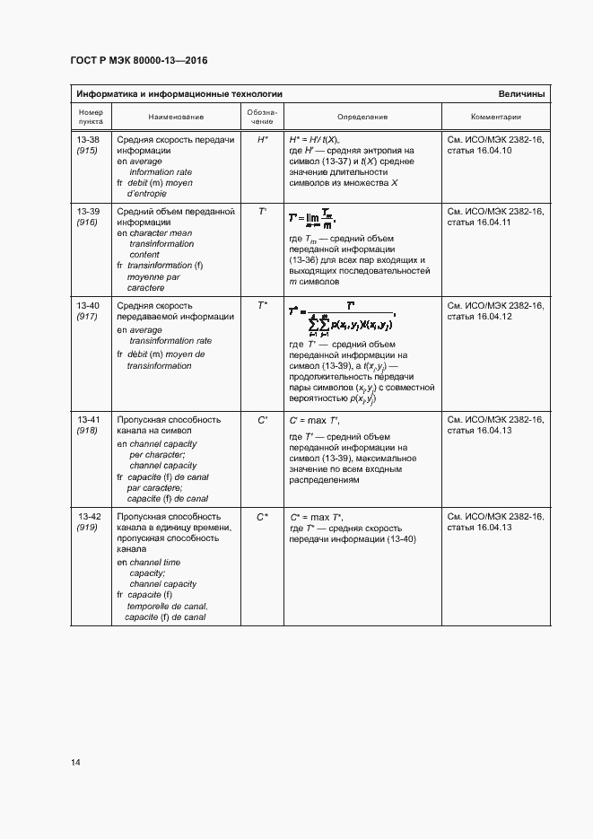 Страница 19 ГОСТ Р МЭК 80000-13-2016