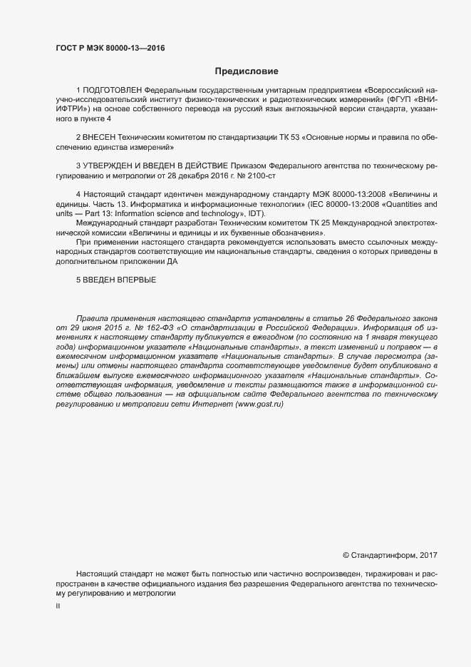 Страница 2 ГОСТ Р МЭК 80000-13-2016