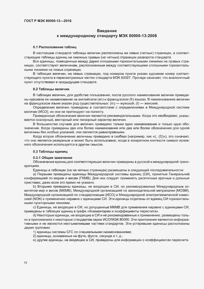 Страница 4 ГОСТ Р МЭК 80000-13-2016