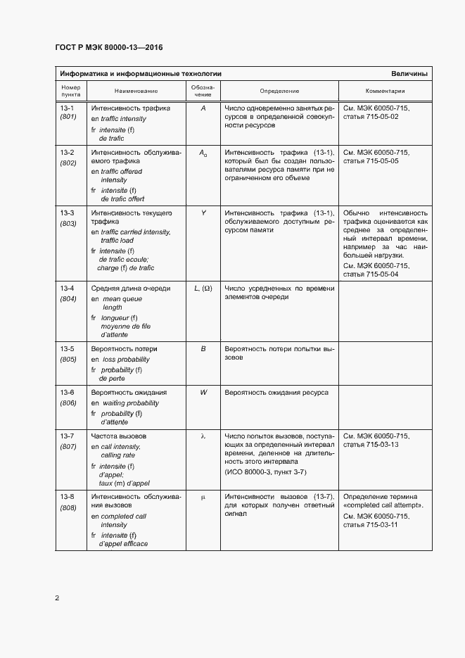 Страница 7 ГОСТ Р МЭК 80000-13-2016