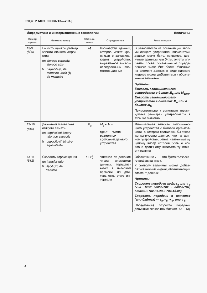 Страница 9 ГОСТ Р МЭК 80000-13-2016
