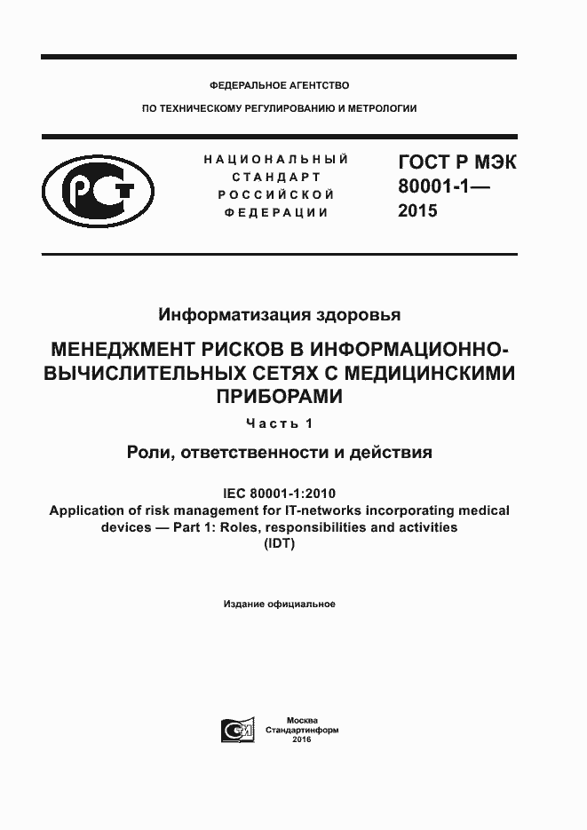 Страница 1 ГОСТ Р МЭК 80001-1-2015