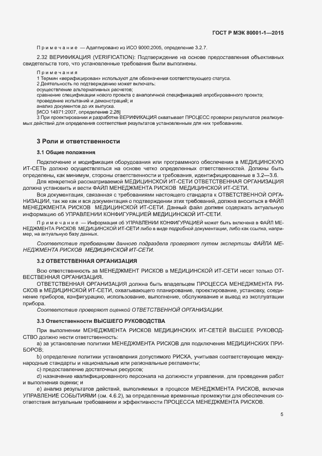 Страница 10 ГОСТ Р МЭК 80001-1-2015