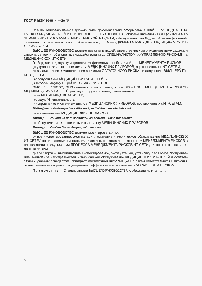 Страница 11 ГОСТ Р МЭК 80001-1-2015