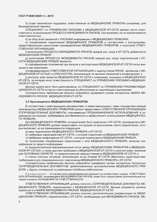 Страница 13 ГОСТ Р МЭК 80001-1-2015