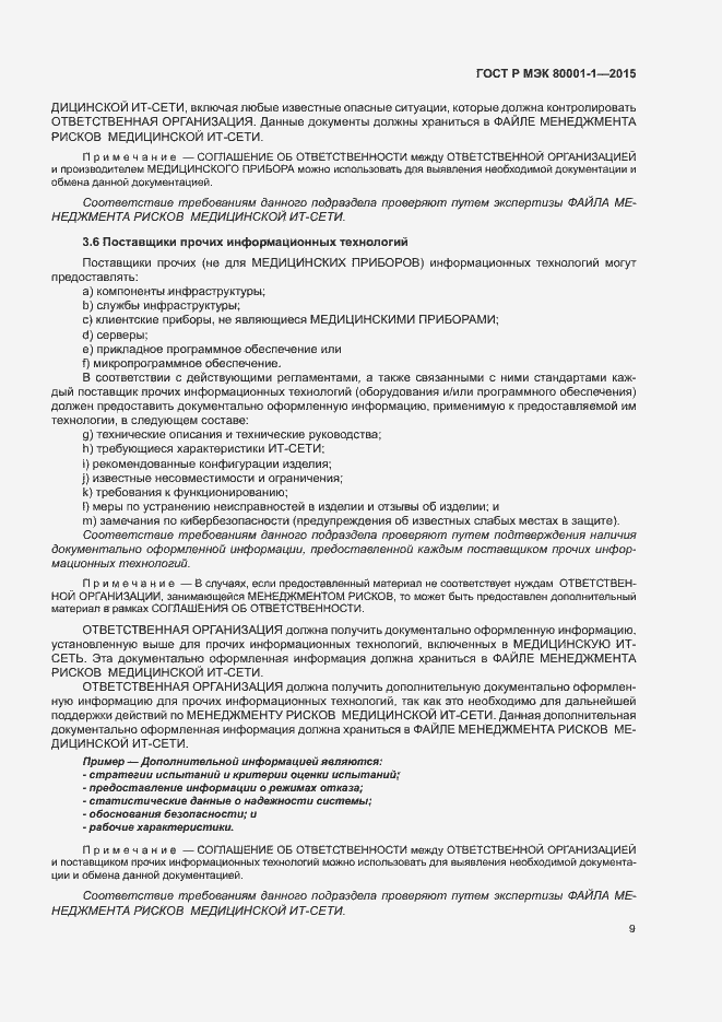 Страница 14 ГОСТ Р МЭК 80001-1-2015