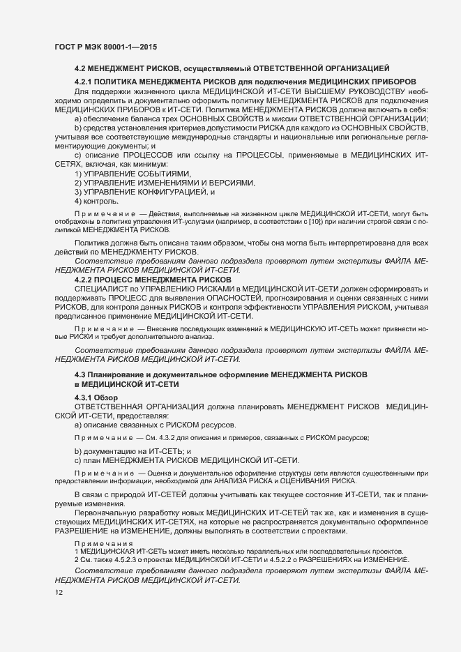 Страница 17 ГОСТ Р МЭК 80001-1-2015