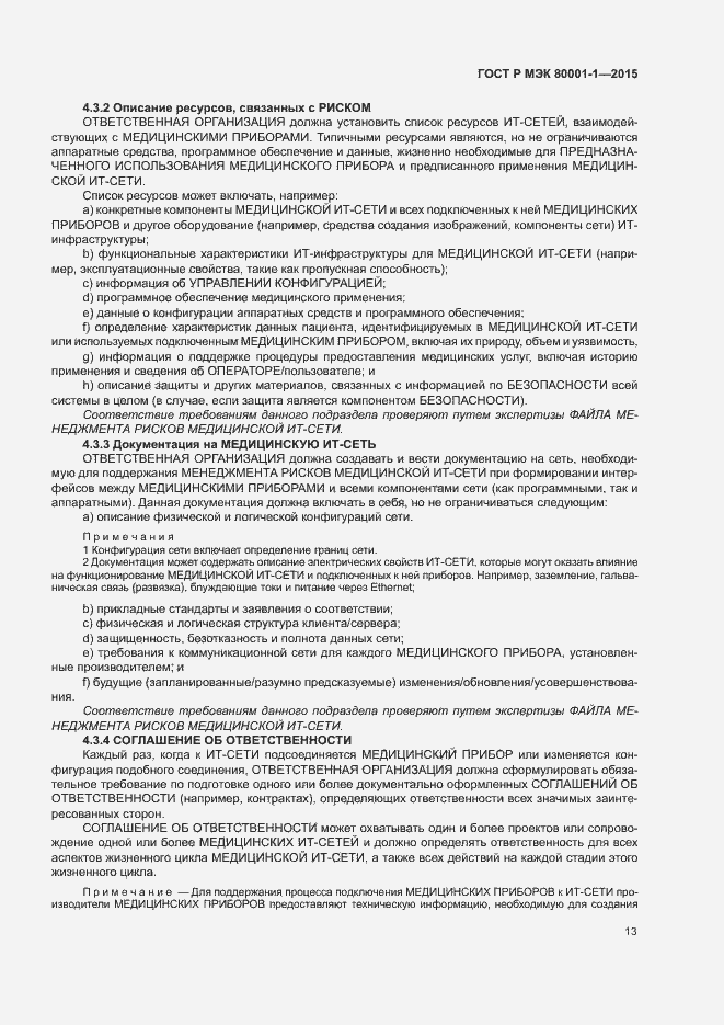 Страница 18 ГОСТ Р МЭК 80001-1-2015