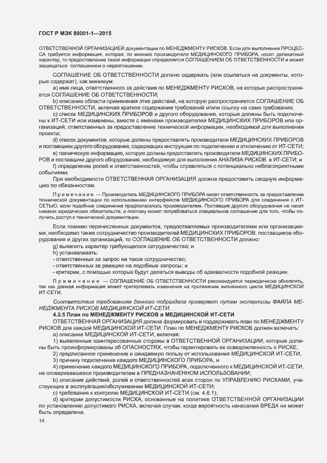 Страница 19 ГОСТ Р МЭК 80001-1-2015