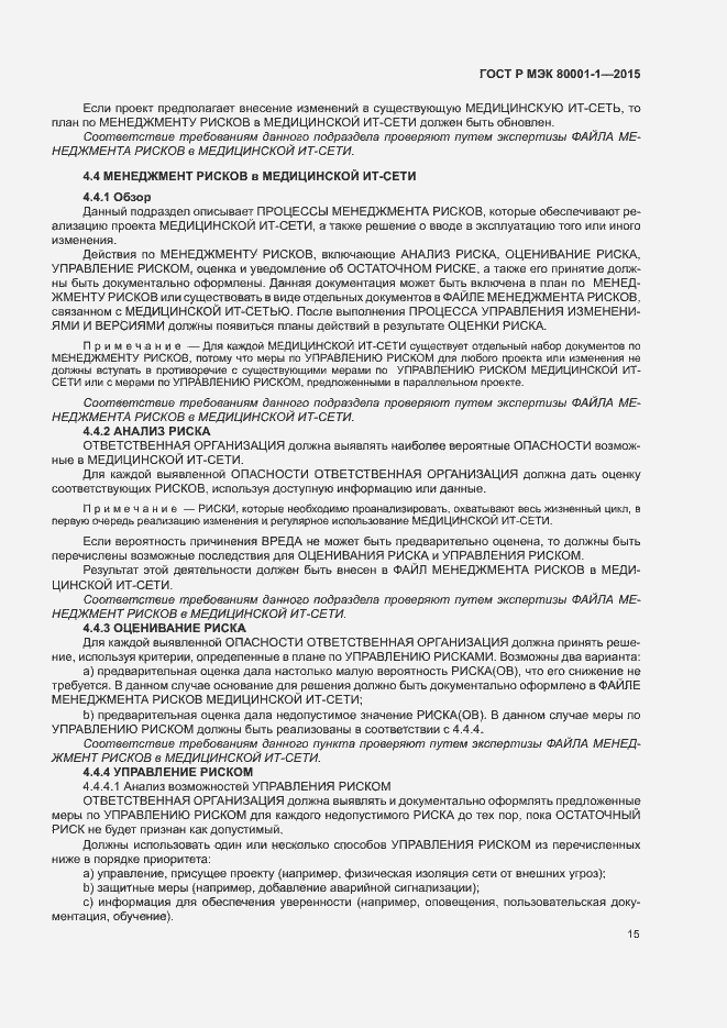 Страница 20 ГОСТ Р МЭК 80001-1-2015