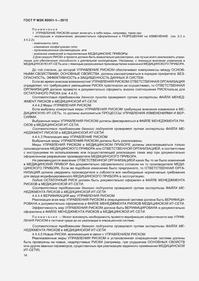 Страница 21 ГОСТ Р МЭК 80001-1-2015