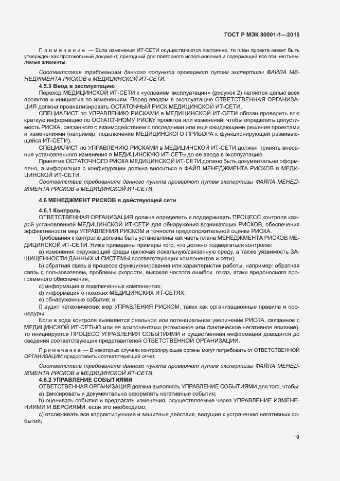 Страница 24 ГОСТ Р МЭК 80001-1-2015