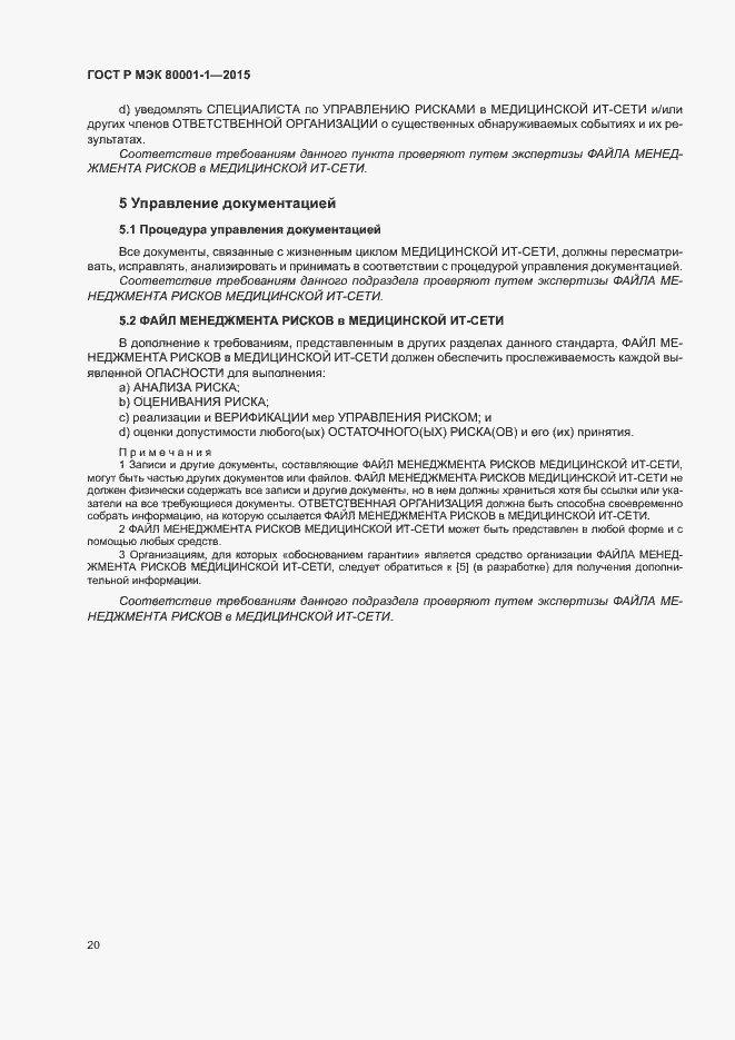 Страница 25 ГОСТ Р МЭК 80001-1-2015