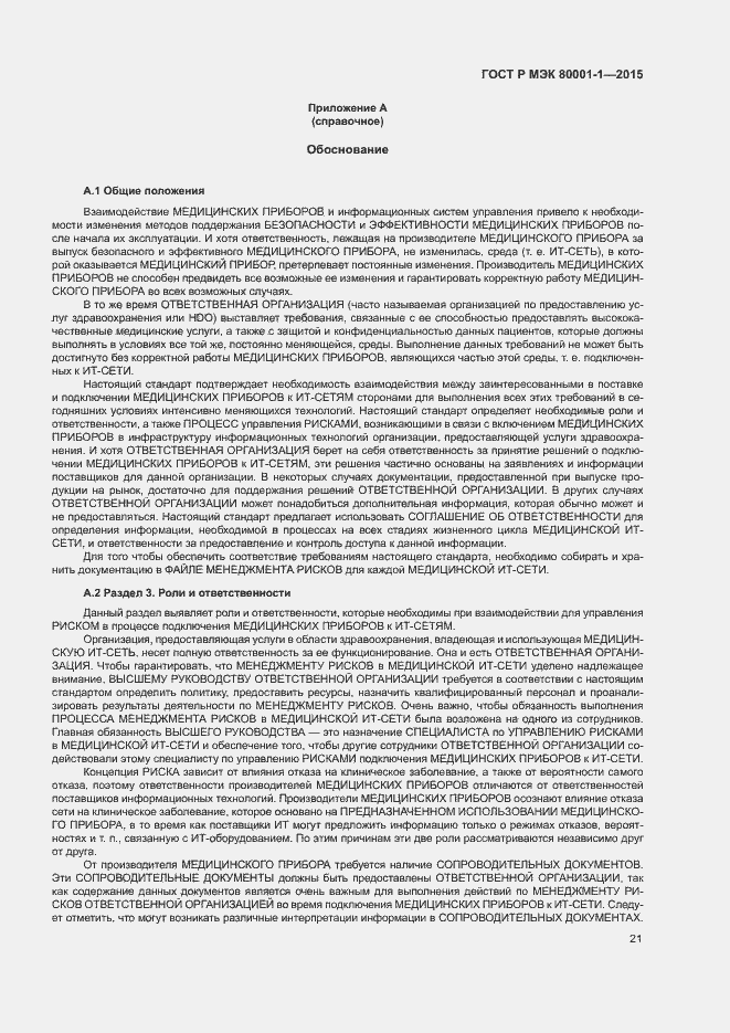 Страница 26 ГОСТ Р МЭК 80001-1-2015